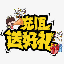 充值送好礼创意艺术字