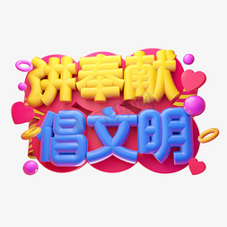 奉献精神免抠艺术字图片_讲奉献倡文明3D字体设计