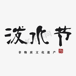 泼水节艺术字免抠艺术字图片_非物质文化遗产泼水节艺术字