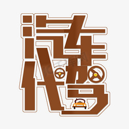 代驾汽车免抠艺术字图片_深棕色免扣创意汽车代驾变形字体