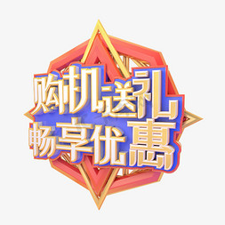 优惠活动设计优惠免抠艺术字图片_C4D购机送礼畅享优惠字体设计