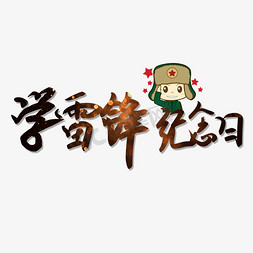 学雷锋纪念日创意卡通