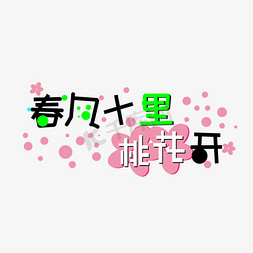 三月桃花艺术字