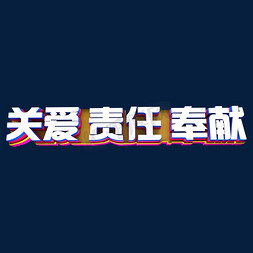 颜值越高责任免抠艺术字图片_关爱·责任·奉献