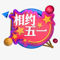 创意c4d五一劳动节免抠艺术字图片_立体创意相约五一C4D字体