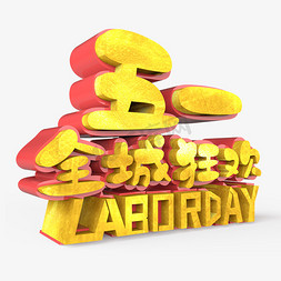 五一海报电商免抠艺术字图片_五一全城狂欢LABORDAY原创艺术字