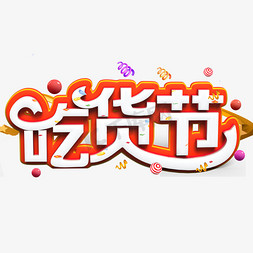 吃货节白色立体字