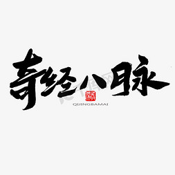 疗免抠艺术字图片_中医养生相关黑色系毛笔字奇经八脉