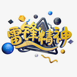 C4D艺术字雷锋纪念日素材字体元素