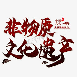孔子文化节免抠艺术字图片_非物质文化遗产毛笔艺术字