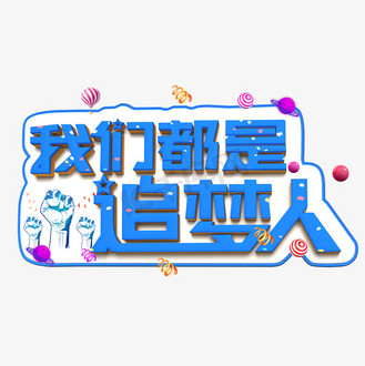 我们是冠军字体图片素材_我们都是追梦人蓝色立体字