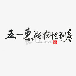 五一趣玩免抠艺术字图片_劳动节黑色系毛笔字五一惠战任性到底