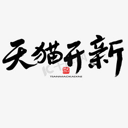 数字天开免抠艺术字图片_开新季黑色系毛笔字天猫开新