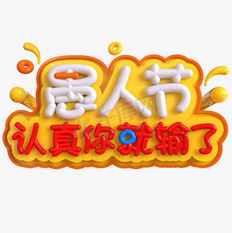 愚人节认真你就输了创意立体c4d