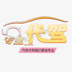 汽车代驾创意艺术字设计