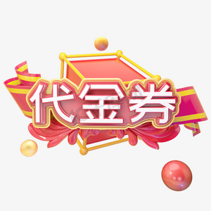 c4d代金券字体设计