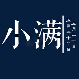 小满节气字体免抠艺术字图片_白色创意小满节气字体设计