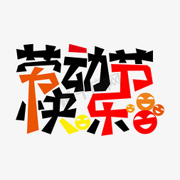 五一节日主题艺术字