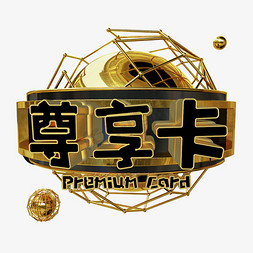 car？免抠艺术字图片_Premium Card黑金尊享卡艺术字