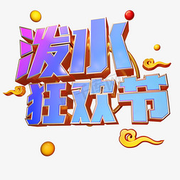 泼水狂欢节立体艺术字