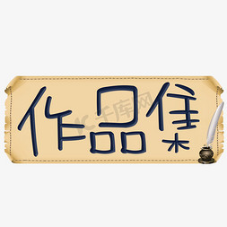 作品集艺术字体