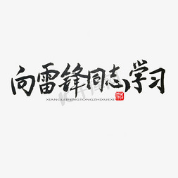 一堆学习用品免抠艺术字图片_学雷锋纪念日黑色系毛笔字向雷锋同志学习