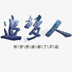 追梦人艺术字