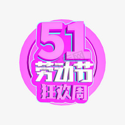 51劳动节狂欢免抠艺术字图片_51劳动节狂欢周紫色C4D字体设计
