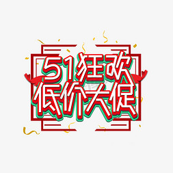 51狂欢低价大促艺术字