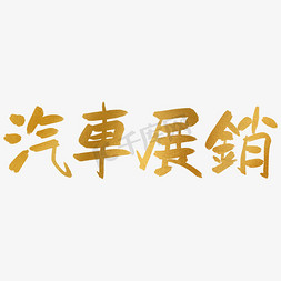 文字金色渐变免抠艺术字图片_汽车展销金色反光中国风手写免扣毛笔艺术字