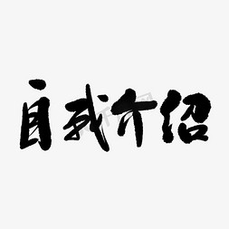 简历招聘免抠艺术字图片_简历 招聘 毛笔 手写 书法 自我介绍