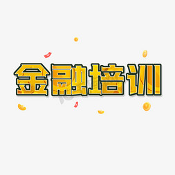 聚合钱包免抠艺术字图片_金色卡通艺术字金融培训