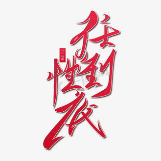 任性到底红色毛笔书法艺术字体