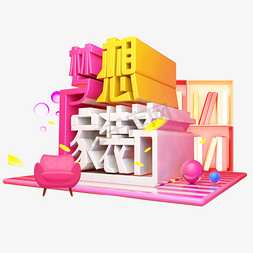 梦想家装节3D字体设计