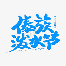 泼水节免抠艺术字图片_傣族泼水节艺术创意字体