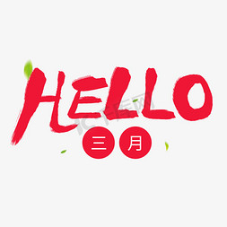 三月小节日手写红色毛笔字HELLO三月