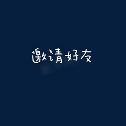 创意邀请好友字体