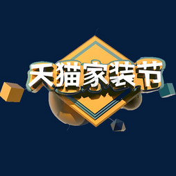 天logo免抠艺术字图片_天猫家装节C4D