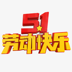 立体字快乐免抠艺术字图片_5.1劳动节快乐创意立体字