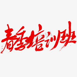 春季培训班书法字体