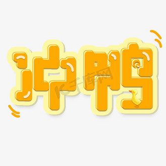 免抠艺术字冲鸭字体创意设计矢量图个人vip和企业vip免费下载免抠艺术