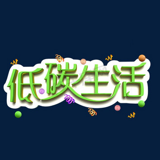 绿色环保文字图片_绿色环保文字素材-绿色环保文字图片大全-千库网