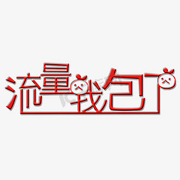 流量我包了艺术字