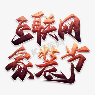 互联网意思10个字(互联网什么意思十个字)