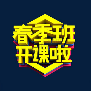 春季班开课啦3d立体艺术字