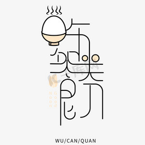 卡通创意午餐卷艺术字