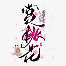 踏青赏花桃花节免抠艺术字图片_赏桃花创意艺术字