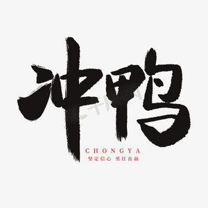 手写毛笔字冲鸭永不止步创意艺术字设计父亲节老爸向前冲2020新年素材