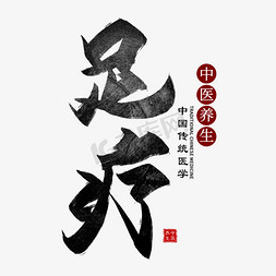 足疗毛笔艺术字