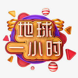 地球1小时海报字c4D标题字字体设计